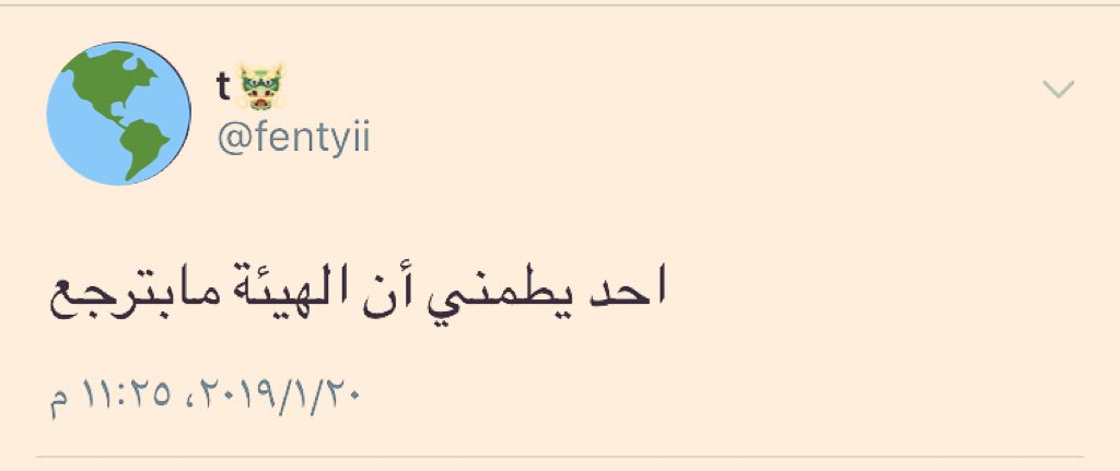 huda_13990's tweet photo. #عوده_الهييه_مطلب_وامان_للمجتمع
غدا يتم التصويت ع رجوع الهئيه ودعمها
ولعلها خيره لأجل معرفة من يرفض التصويت ومن ضد المجتمع 
بالامس يحاربوها 
وبمجرد سماع الشورى للتصويت نبحوا ونهقوا فما رأينا غير انحلال وسفور وهروب ومنكرات 
رجوعها مطلب الشعب وهذا أقل ما نطالبه فيه https://t.co/dThMitRQgW