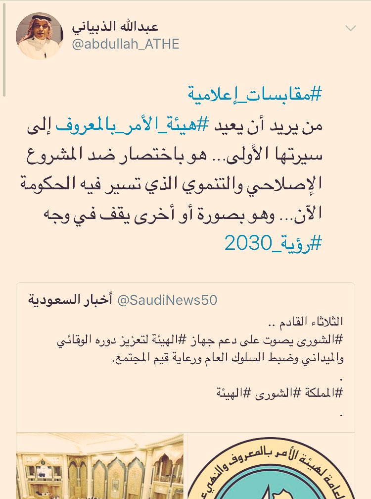 huda_13990's tweet photo. #عوده_الهييه_مطلب_وامان_للمجتمع
غدا يتم التصويت ع رجوع الهئيه ودعمها
ولعلها خيره لأجل معرفة من يرفض التصويت ومن ضد المجتمع 
بالامس يحاربوها 
وبمجرد سماع الشورى للتصويت نبحوا ونهقوا فما رأينا غير انحلال وسفور وهروب ومنكرات 
رجوعها مطلب الشعب وهذا أقل ما نطالبه فيه https://t.co/dThMitRQgW
