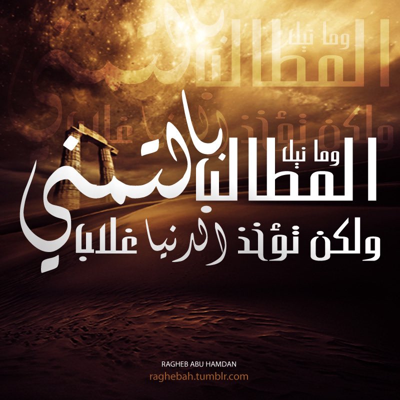 وما نيل المطالب بالتمني ولكن تؤخذ الدنيا غلابا Tweet Added By