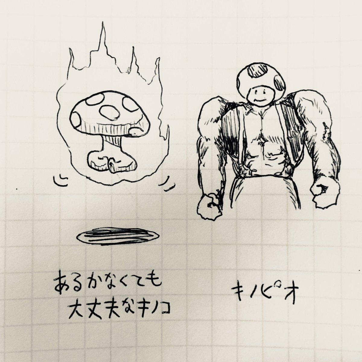 あるくキノコ 