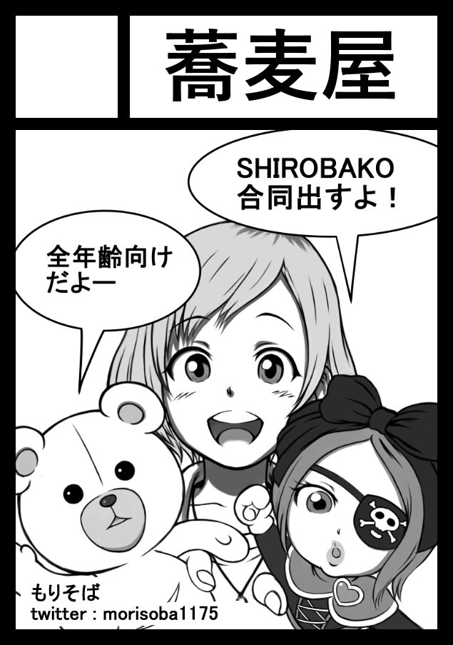 もりそば 19年4月29日に有明 東京ビッグサイト西１ ２ホールで開催予定のイベント Comic1 15 へサークル 蕎麦屋 で申し込みました キャオラッ