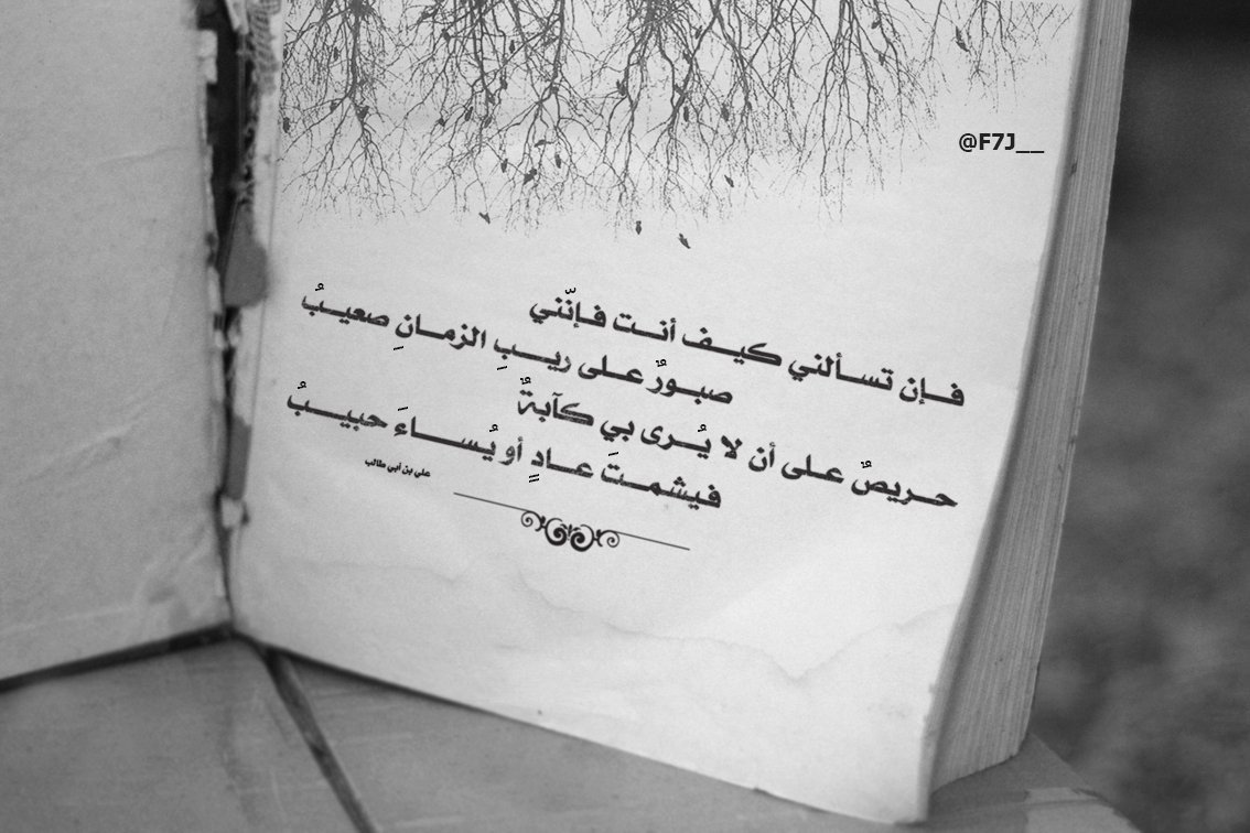 F7J___'s tweet photo. .
فَـإنْ تَسْألني كَـيْـفَ أنتَ فَـإنّني

#صَبُورٌ على رَيْبِ الزمانِ صَعِيبُ

حَرِيصٌ على أنْ لا يُرَى بِي كَآبةٌ

فَيَشْمَتَ عـادٍ أو يُسـاءَ حَـبِـيـبُ

#عَلِيّ_بن_أبي_طالِب رَضِيَ اللهُ عَنْه
. https://t.co/bNsuiZf4op