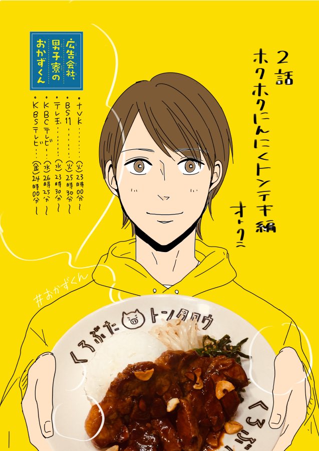 オトクニ 広告会社 男子寮のおかずくん ドラマ2話 ホクホクにんにくトンテキ編 は明日からです スコーンbbq味を食べながらの視聴が合うかと思います おかずくん T Co Fwinn0nzem Twitter