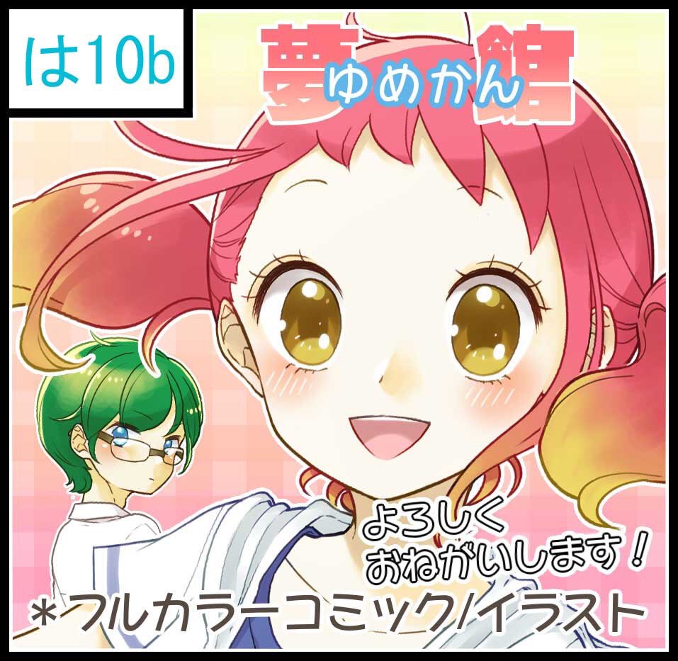 2/17(日)コミティア127
スペース頂けました〜!!

【は10b】です!

まーおさんとお隣です〜!
よろしくお願いします!!

#コミティア127
#サークルカット 