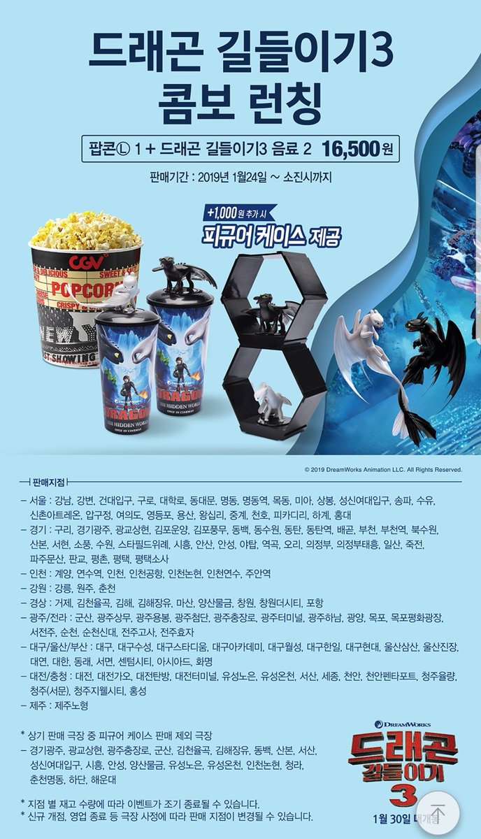 드림웍스 [드래곤 길들이기 3]콤보가 1월24일부터 CGV매장에서 판매됩니다. 이번 피규어는 투슬리스와 새로 등장하는 라이트퓨리네요! 판매지점...