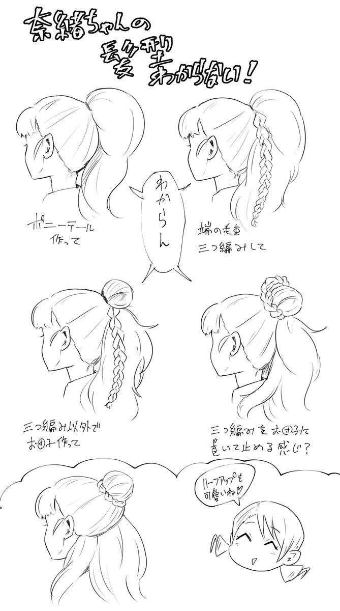 奈緒ちゃんの髪型今迄あやふやに描いてたから構造調べたけどよくわからん!!詳しい人教えて!! 