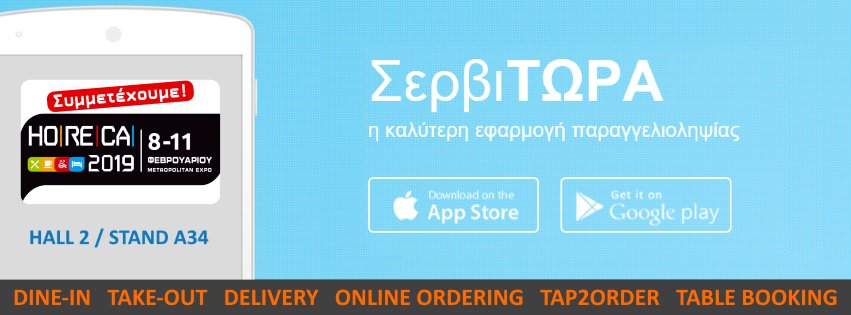 servitwra's tweet photo. Για ακόμη μία χρονιά συμμετέχουμε στη #HORECA 2019.
Ελάτε στο Hall 2 / Stand A34 να δείτε τη νέα έκδοση της ΣερβιΤΩΡΑ καθώς και ολοκαίνουργια modules που την καθιστούν την πληρέστερη σουίτα εστίασης της αγοράς! #POS #DineIn #TakeOut #Tap2Order #OnlineOrdering #TableBooking https://t.co/0YUZOtxZM3