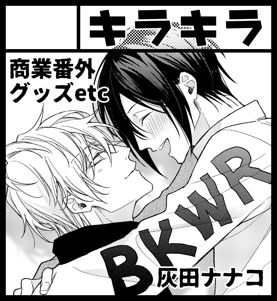 3/3のJ庭スペース頂けてました!【Bホール:あ24b】サークル名『キラキラ』です。新刊出せますように!よろしくお願いします💫 