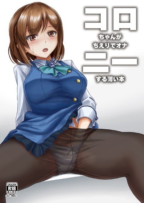 みんなで★トライ新刊「コロちゃんがちえりでオナニーする薄い本」
とらのあな、メロンブックスで委託中です。よろしくお願いします。
https://t.co/LnDNUaSABJ
https://t.co/A3IW2b2Hdx 