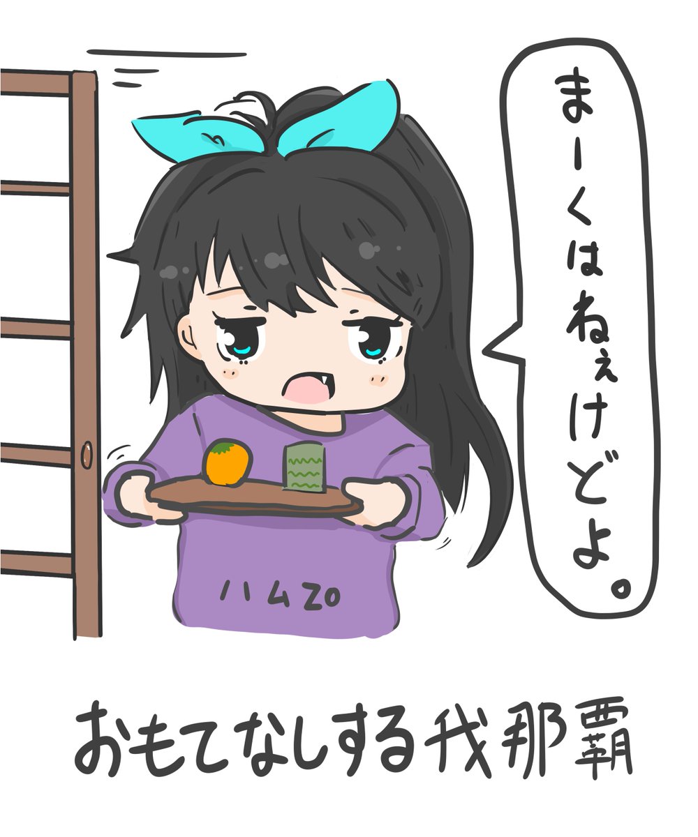 おもてなしする我那覇響ちゃんのイラストです。
まーくはない=おいしくはない。という意味の琉球方言です。最近よくおばあちゃんに言われます。
#アイドルマスター #我那覇響 
