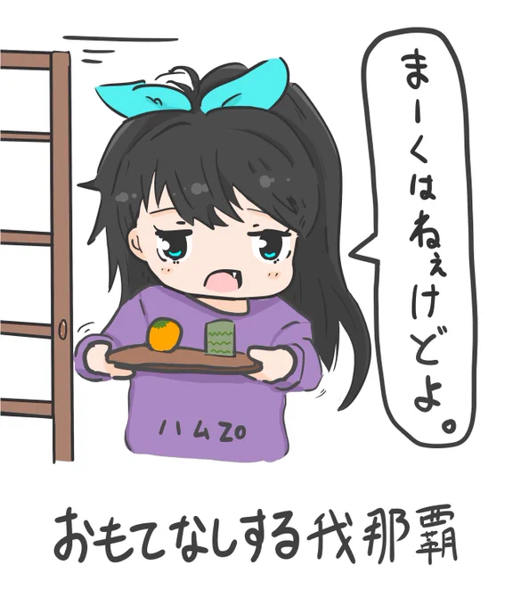 おもてなしする我那覇響ちゃんのイラストです。
まーくはない=おいしくはない。という意味の琉球方言です。最近よくおばあちゃんに言われます。
#アイドルマスター #我那覇響 