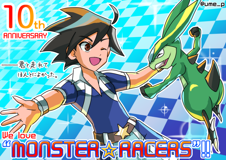 ぽるか 集めて 育てて 競走だ あれから早いもので10年が経ちました 発売当時の雑誌のスクラップは今でも大事に手元に残しております これからも大好きな作品です モンスターレーサー モンスターレーサー発売10周年