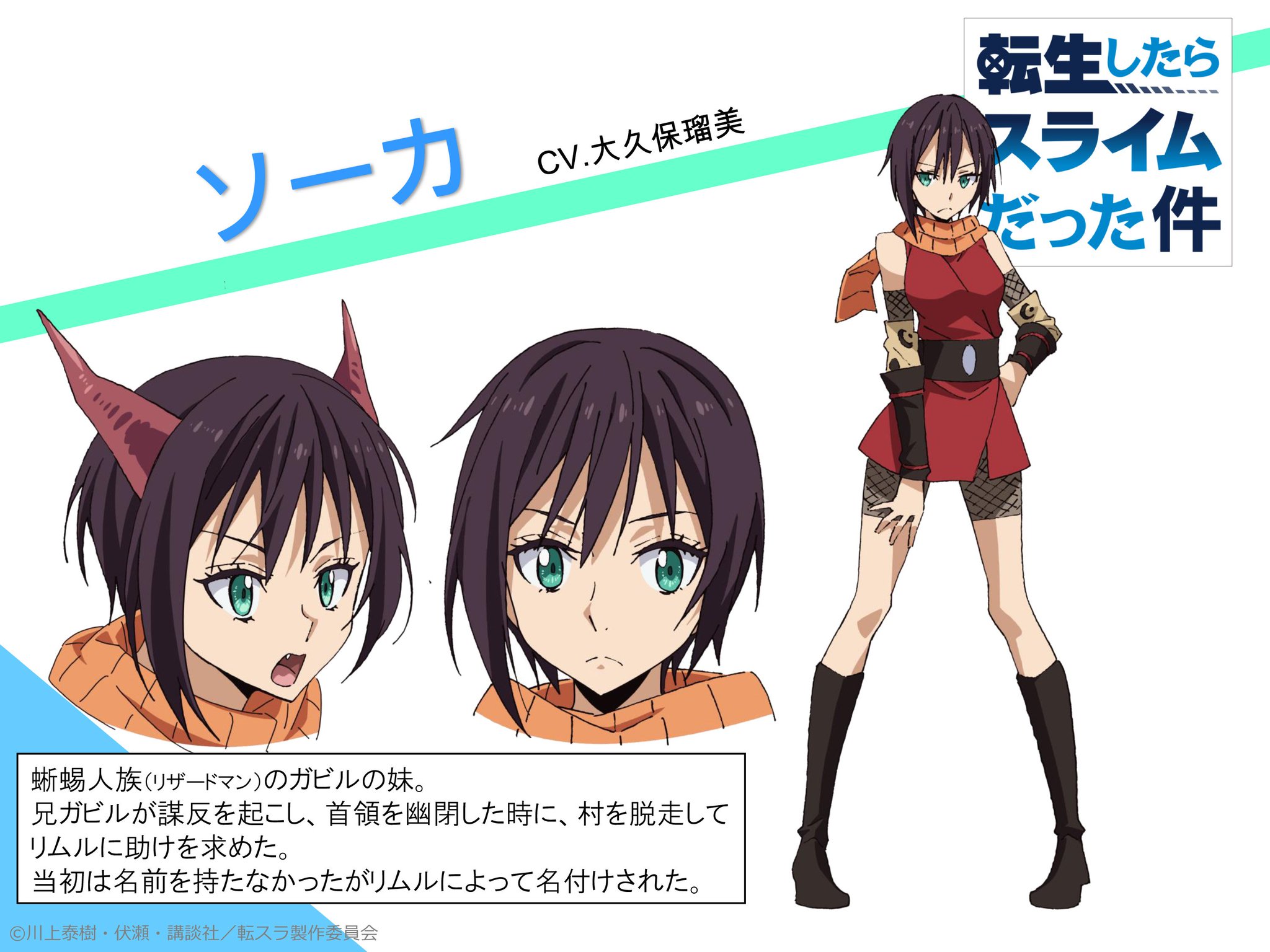 公式 アニメ 転生したらスライムだった件 追加キャラ キャスト発表 ソーカ Cv 大久保瑠美 蜥蜴人族 リザードマン のガビルの妹 兄ガビルが謀反を起こし 首領を幽閉した時に 村を脱走してリムルに助けを求めた 当初は名前を持たなかったが 公式 アニメ 転生したらスライムだった件 追加キャラ キャスト発表 ソーカ Cv 大久保瑠美 蜥蜴人族 リザードマン のガビルの妹 兄ガビルが謀反を起こし 首領を幽閉した時に 村を脱走してリムルに助けを求めた 当初は名前を持たなかったが