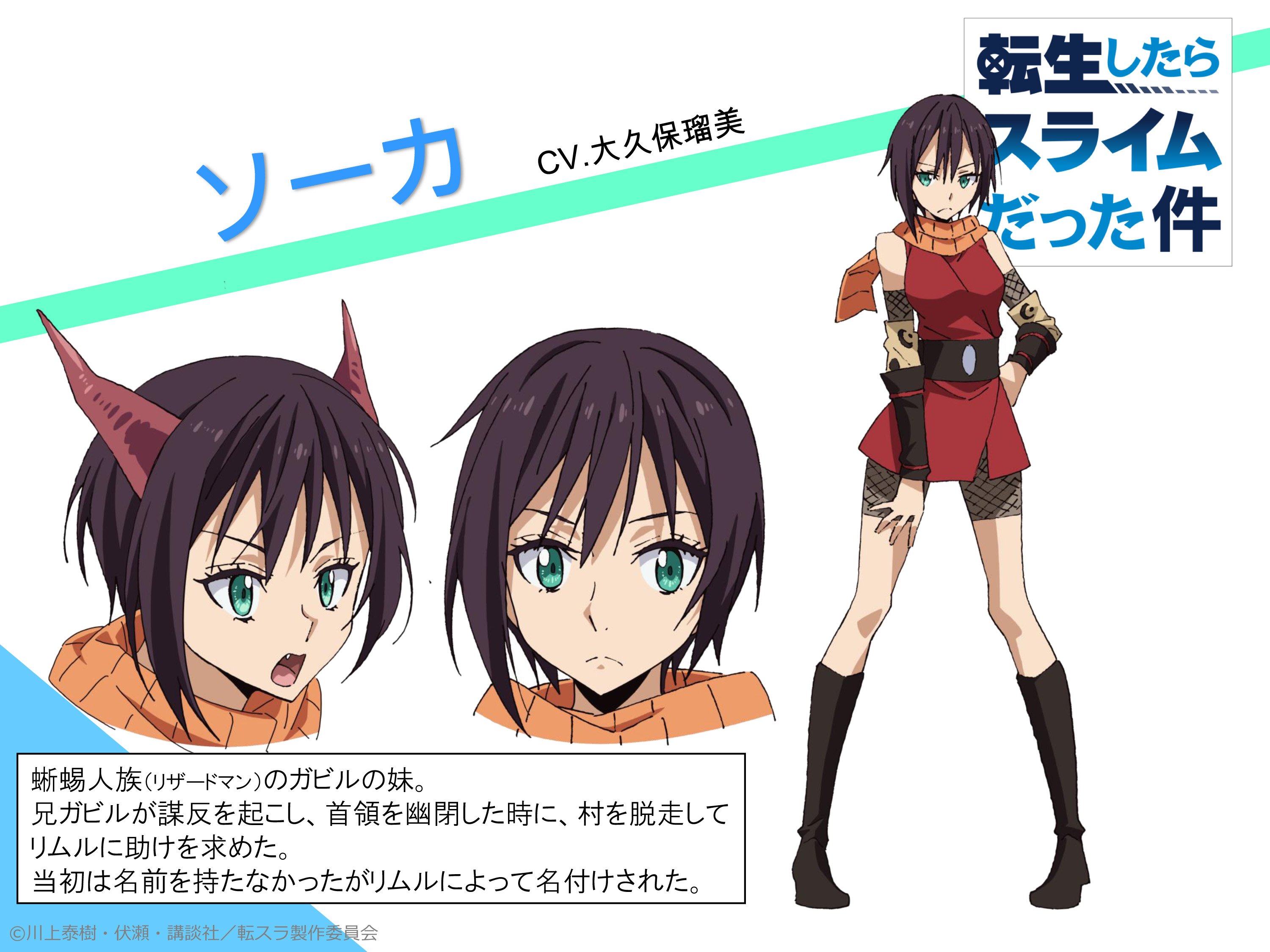 公式 アニメ 転生したらスライムだった件 追加キャラ キャスト発表 ソーカ Cv 大久保瑠美 蜥蜴人族 リザードマン のガビルの妹 兄ガビルが謀反を起こし 首領を幽閉した時に 村を脱走してリムルに助けを求めた 当初は名前を持たなかったが