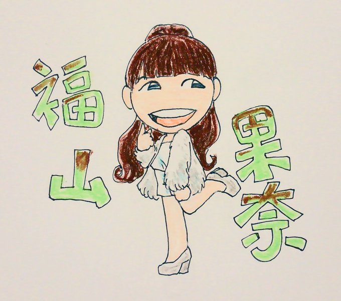 福山果奈のtwitterイラスト検索結果 福山果奈のtwitterイラスト検索結果