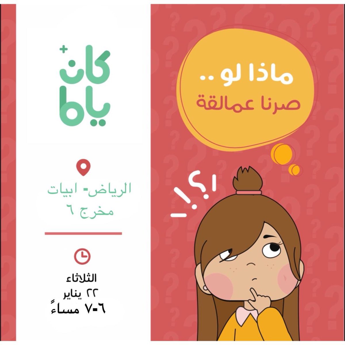 نلتقِيكم غداً أصدقاء #كان_ياما 
في موسمٍ جديد بعنوان #ماذا_لو !؟
أهلاً وسهلاً بكم 😍