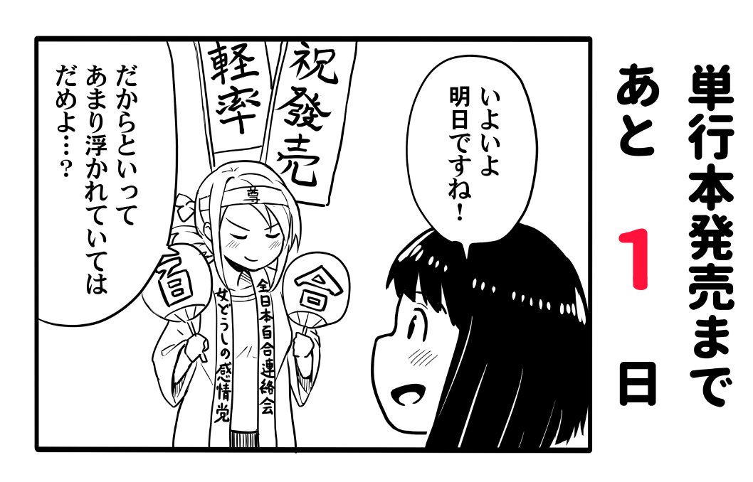 『須波優子と百合な人びと』コミックスは1月23日発売です
いよいよ1日前です👭 