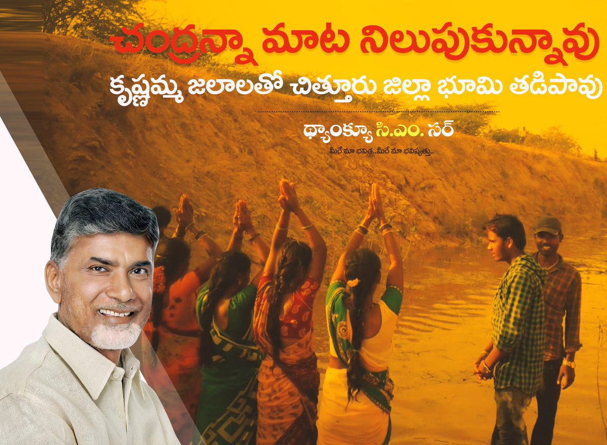 Chinna128002251's tweet photo. చంద్రన్నా మాట నిలుపుకున్నావు.... కృష్ణమ్మ జలాలతో చిత్తూరు జిల్లా భూమి తడిపావు. 
కృష్ణమ్మకు స్వాగతం - చంద్రన్నకి వందనం 
@ncbn @AndhraPradeshCM @JaiTDP @PrajaRajadhani @anantapurgoap
#AndhraPradesh
#10yearschallenge
#CBNVision
#CBNDevelopment
#MalliNuvveRavali
 #THANKYOUCMSIR https://t.co/FjUMM1jz1n