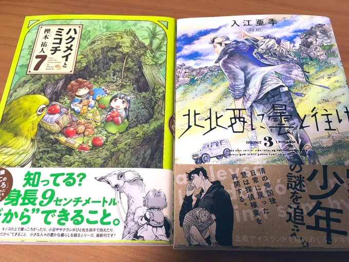 「ハクメイとミコチ」「北北西に雲と往け」新刊げっと 