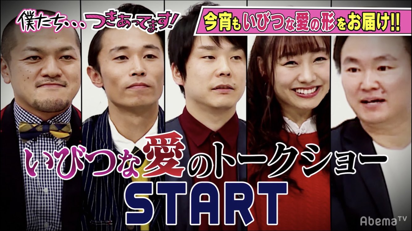 もえきょ 刺激的な内容の中にも 勉強になる事とか 知らなかった事とかあって めちゃ面白い番組 それぞれのカップルから 相手が好きな気持ちが伝わるし 愛がいっぱいつまってて 素敵やなぁって思った 僕たちつきあってます 僕つき 須田亜香里