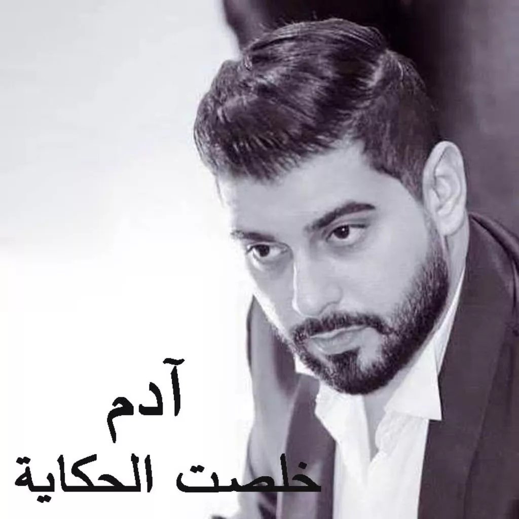 azhar_a_s's tweet photo. #NowPlaying “Khelset El Hekaya” by Adam on #Anghami https://t.co/hwmJemg5VN https://t.co/V9bYRmyTvX