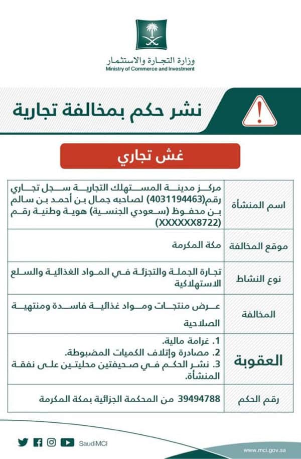 “التجارة” تشهّر بمركز تجاري المكرمة لعرضه مواد غذائية فاسدة