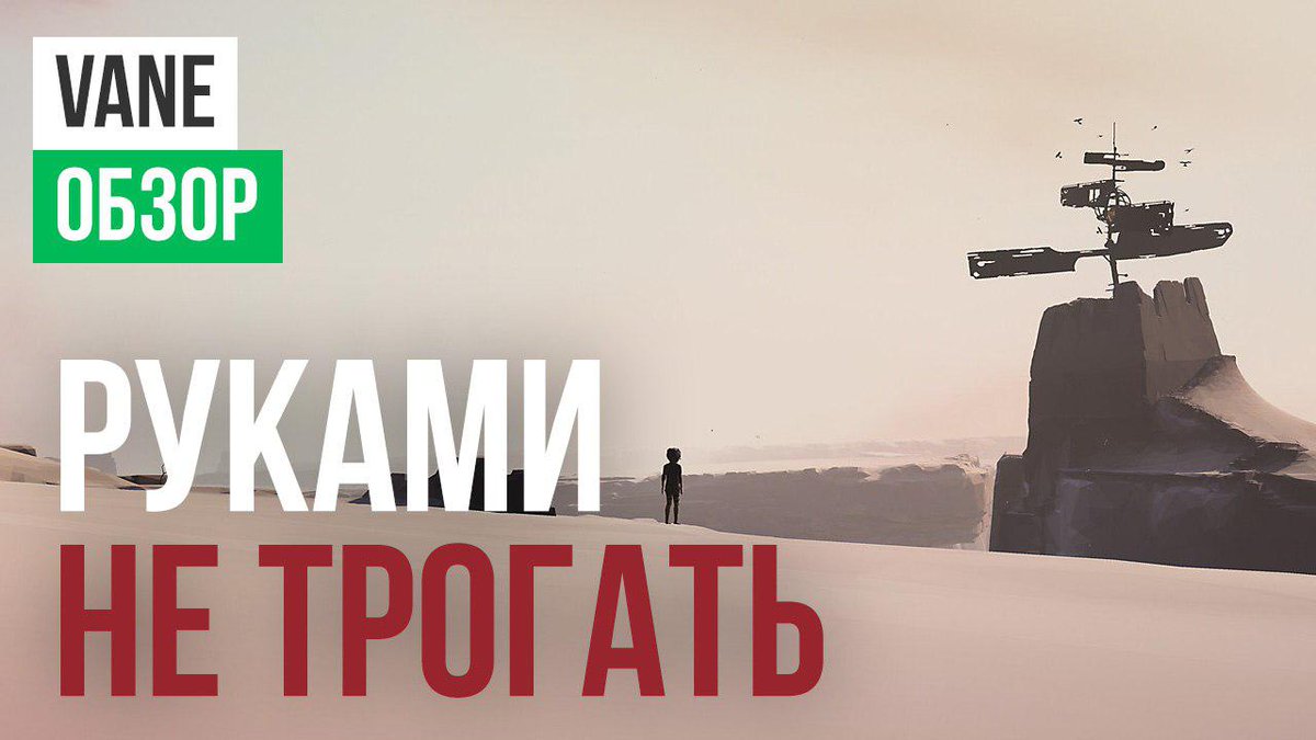 stopgameru's tweet photo. 🦅 #VaneGame была похожа на очередную попытку инди-девелоперов сделать свою #JourneyGame, однако визуальная составляющая очаровывала. Могло ли красивое приключение в духе #TheLastGuardian оставить приятное послевкусие? Давайте узнаем: https://t.co/SGvkJuvueh https://t.co/nmWRGqw6Yt