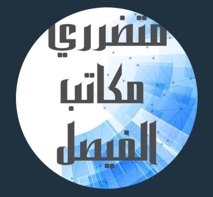 saad_nc's tweet photo. 1- ادعوا جميع 
#ضحايا_مكاتب_الفيصل و
#الشركة_الاسلامية

بمتابعة حساب متضرري مكاتب الفيصل او الشركة الاسلامية للاستثمار الخليجي

  @PMF_INVESTORS 

لتوحيد الجهود والانضمام و التكاتف لما بيننا والاستفادة واستماع الاراء السديدة والحكيمة في استعادة اموالنا. https://t.co/pUlpRhJJHV