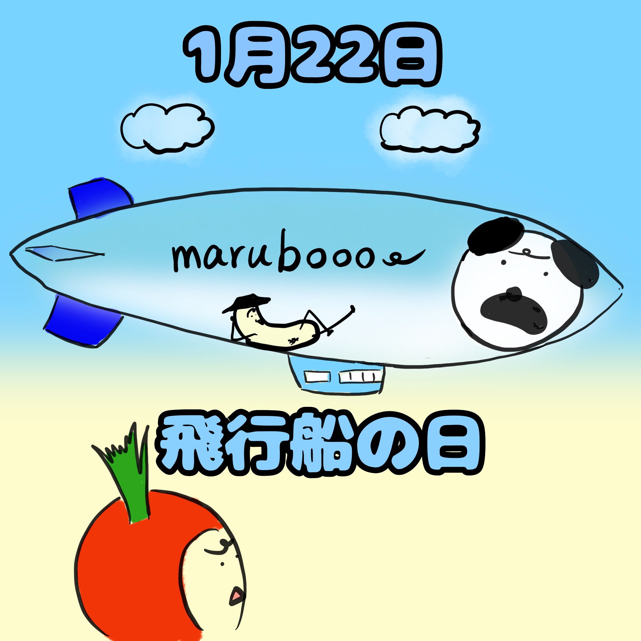Marubooo まるぼー 今日は飛行船の日 1916年の今日 日本初の国産飛行船 雄飛号 が所沢 大阪間で実験飛行したことにちなんでいるそうです 絵描きさんと繋がりたい イラスト好きな人と繋がりたい Pug パグ イラスト マンガ まぬけん 日常