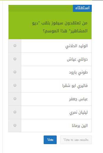 #استفتاء من تعتقدون سيفوز بلقب"ديو المشاهير" هذا الموسم؟
للتصويت زوروا موقعنا: bisara7a.com
الوليد الحلاني-دوللي عياش-طوني بارود-فاليري ابو شقرا-عباس جعفر-ليليان نمري-الين برمانا
 <a href="/alwalidhallani/">الوليد الحلّاني</a> <a href="/DollyAyash1/">Dolly Ayash</a> <a href="/tonybarouuud/">Tony Baroud</a> @Lilianenemri7 <a href="/AlineBroummana/">Aline Broummana</a> <a href="/AbbassJaafar1/">عباس جعفر</a>