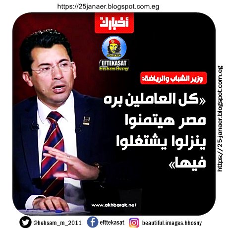 أشرف صبحى وزير الشباب والرياضة مصر تخطو نحو التقدم فى العديد من مجالات التنمية ومنها تشغيل الشباب كل العاملين برة مصر هيتمنوا ينزلوا يششتغلوا فيها
