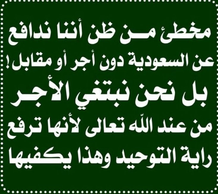 hassan_1965's tweet photo. #منتدى_محبو_الملك_سلمان_السلفي
#اما_بعد
فنحن ندافع عن وطنا أم الدنيا مصر
ودولة التوحيد والسنة السعودية العظمى
وولاة أمورنا حبا وصدقا
لانتلون ولانبدل مواقفنا
من سنين ونحن نحذر
من بعض الحسابات
التي تركب موجة الدين
وتلعب على وتر المظلومية
ووتر النهي عن المنكر
الصائدون في الماء العكر https://t.co/4PUUQqUKXt