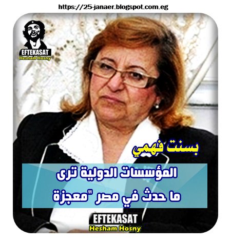 بسنت فهمي المؤسسات الدولية ترى ما حدث في مصر "معجزة