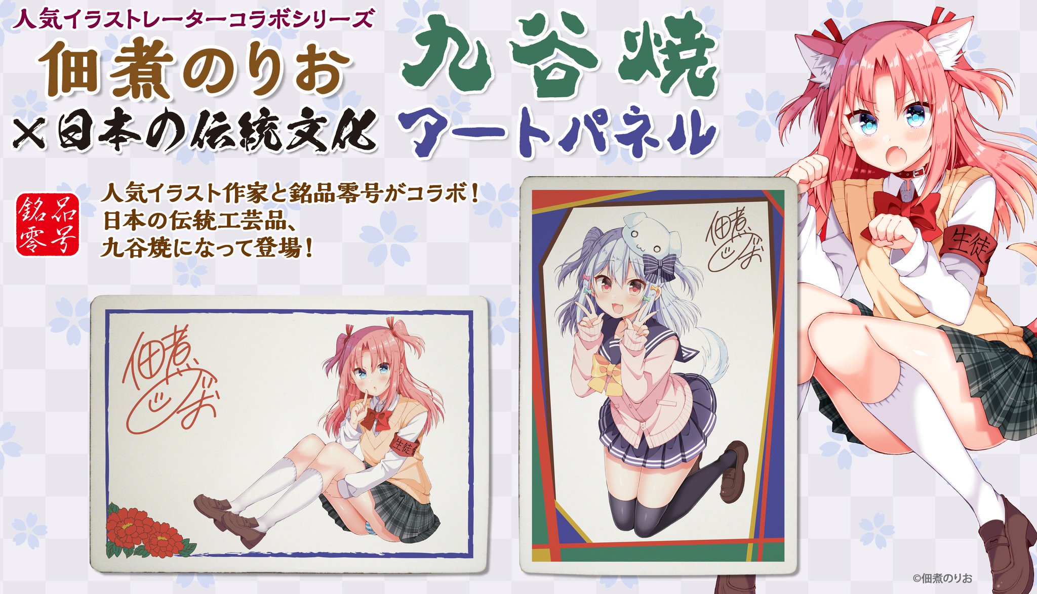 銘品零号 人気イラスト作家 佃煮のりお と銘品零号のコラボ第2弾 日本の伝統工芸品 石川県の九谷焼きになって登場です 複製サイン入りのオリジナルのイラストを焼き付けたここでしか手に入らない銘品です 詳細はこちら T Co Xyrylds3yk