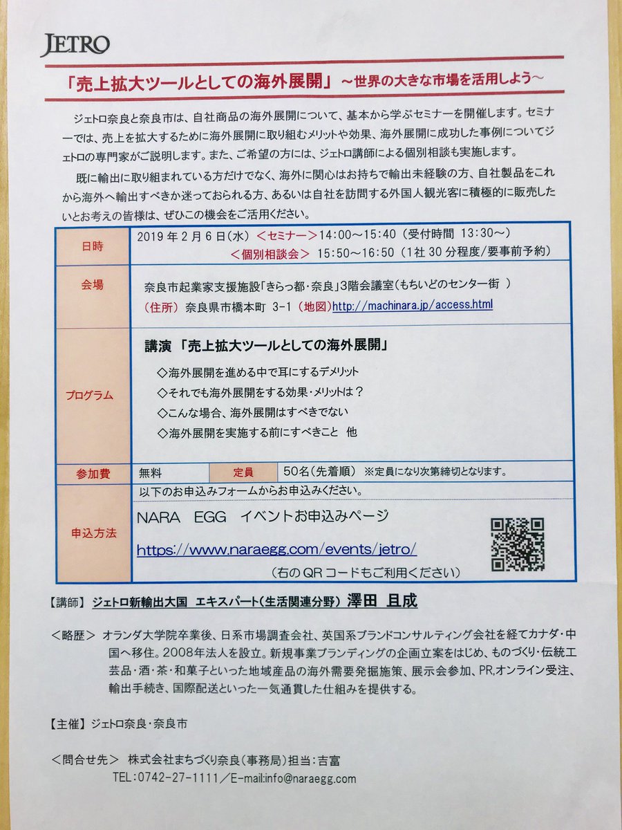 「売上拡大ツールとしての海外展開セミナー」2月6日開催！
自社商品の海外展開について基礎から学びませんか？
海外に関心がある方、輸出するか迷っている方、外国人観光客に積極的に販売したい方等、JETROの専門家がご説明します。
お申込naraegg.com/events/jetro/
#コワーキングスペース  ＃NARAEGG