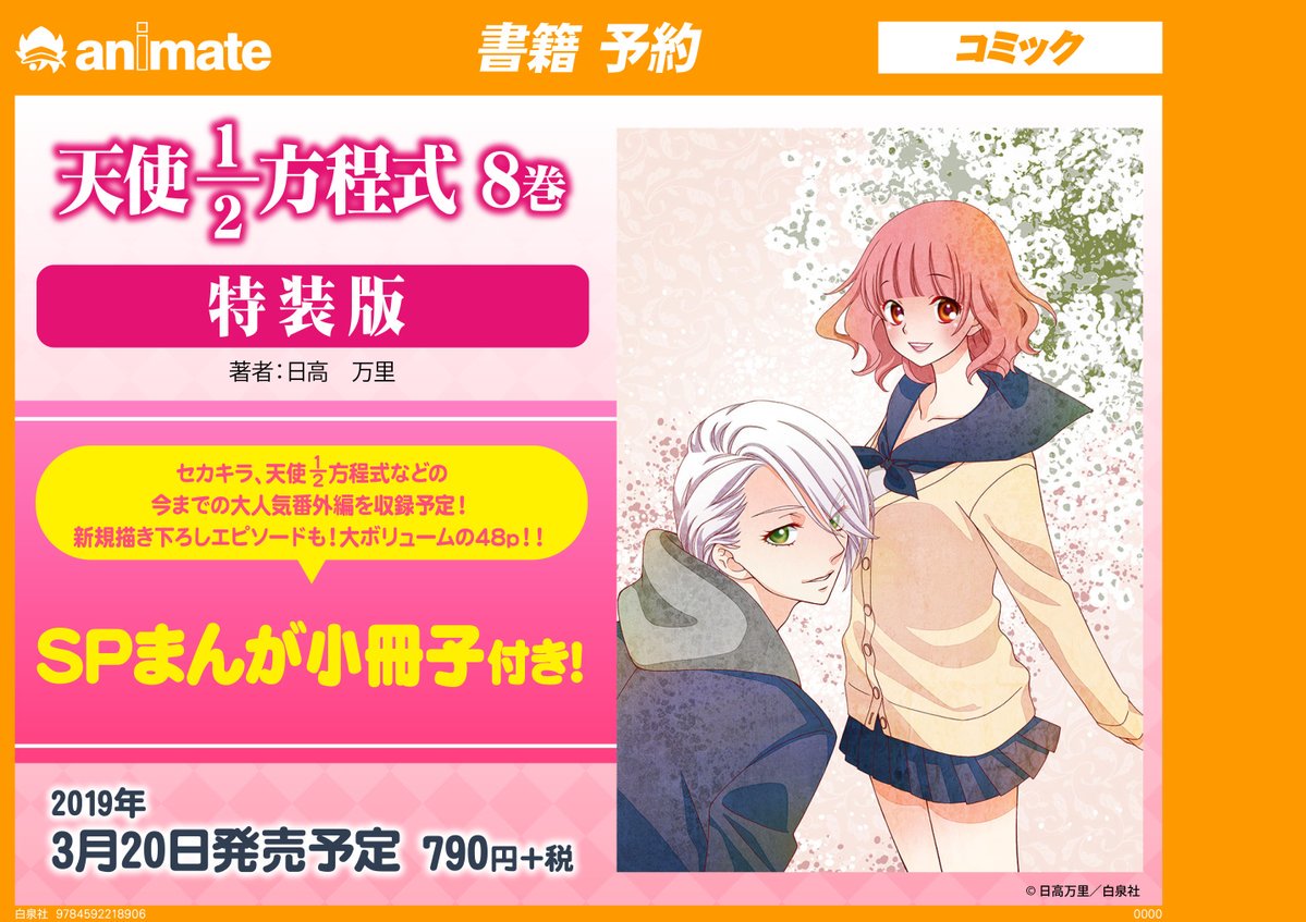 アニメイト大阪日本橋 書籍予約 待ち望んでた方も多いはず 3月20日発売 天使1 2方程式 8巻 特装版 ご予約受付中です 大ボリュームの48pのまんが小冊子付き 新刊を待ち望んでた方はぜひご予約してくださいね 日高万里 先生 予約 アニメイト大阪日本橋 書籍予約 待ち望んでた方も多いはず 3月20日発売 天使1 2方程式 8巻 特装版 ご予約受付中です 大ボリュームの48pのまんが小冊子付き 新刊を待ち望んでた方はぜひご予約してくださいね 日高万里 先生 予約