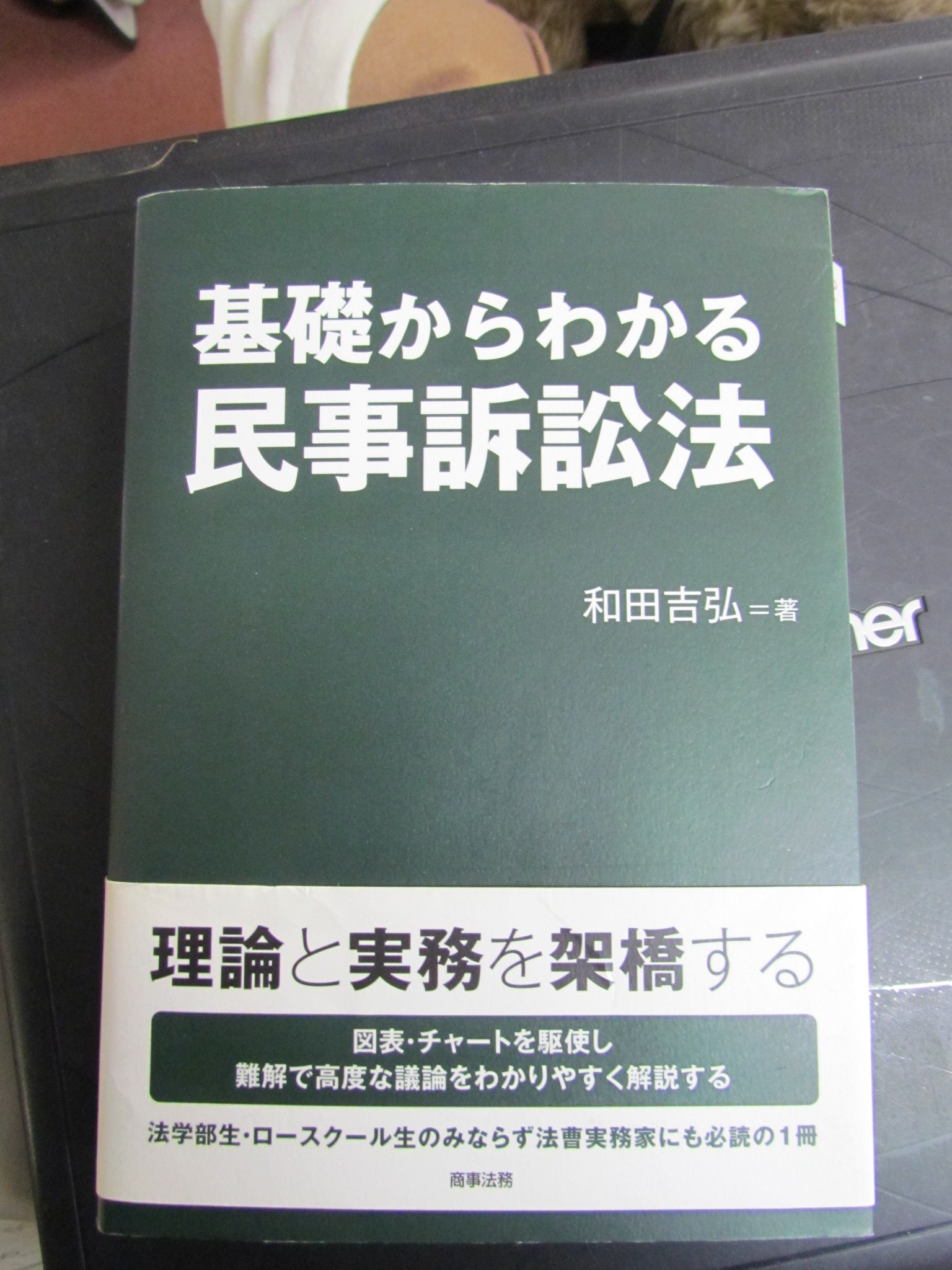 めぐみ書店 基礎からわかる民事訴訟法 和田吉弘 商事法務 12年11月30日増刷 帯付き を出品しました めぐみ書店 門真市 古川橋 T Co Z2vujsjwjy めぐみ書店 基礎からわかる民事訴訟法 和田吉弘 商事法務 12年11月30日増刷 帯付き を出品しました めぐみ書店 門真市 古川橋 T Co Z2vujsjwjy