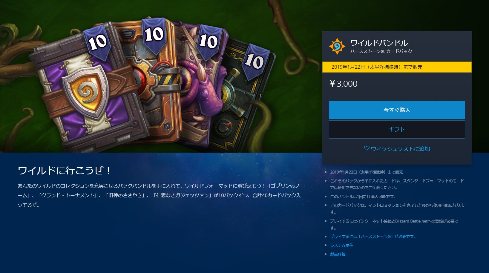 ট ইট র Hearthstone Express ワイルドバンドル の販売締切が迫っています 太平洋時間の22日まで ワイルド 専用パック40個を3 000円 75円 1個 で購入できる お得なバンドル セットです 購入を検討している方は どうぞ決断をお早めに