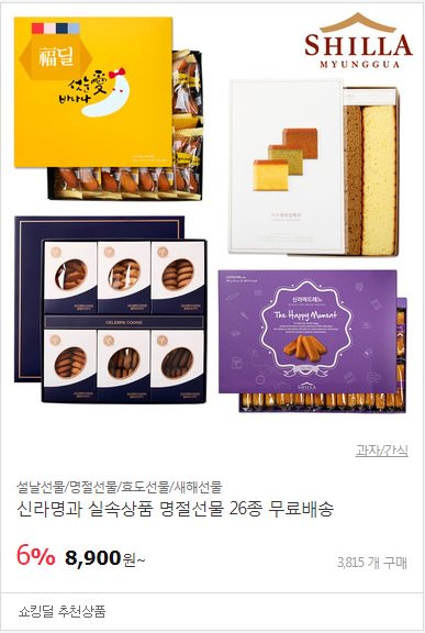 ♥[RTor팔로우]해주시는 5분께 추첨을 통해 브라우니쿠키세트를 드려요.(발표:1월29일)
♥판매수량 : 3,815개 구매
♥11번가 과자/간식 베스트 11위
♥신라명과 실속상품(카스테라,마드레느,첫눈애바나나)
♥11번가 쇼킹딜 6% 추가할인 8,900원 무료배송

▶ 11st.kr/!B0ofJB