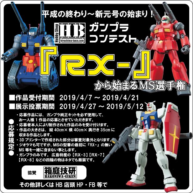 次のガンプラコンテスト！
【『ＲＸ-』から始まるＭＳ選手権】
で行きます！
型番が『ＲＸ-』から始まる #ガンプラ のみ参加可。
『ＲＸ－３・ＲＸ－７・ＲＸ－８』等の某広島産の四輪もＭＳでは無いので不可です。
【続く】

#gunpla #gundam #ガンダム #広島 #ホビーショップHB