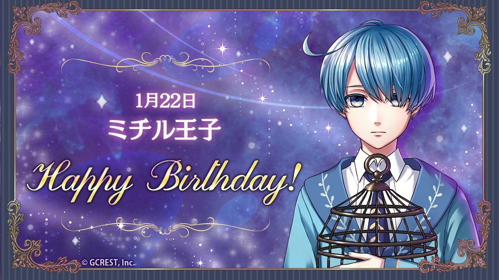 夢王国と眠れる100人の王子様 公式 祝 Happy Birthday 本日は祝福の国 ブルードロムのミチル 王子の誕生日です 夢100 夢100生誕祭