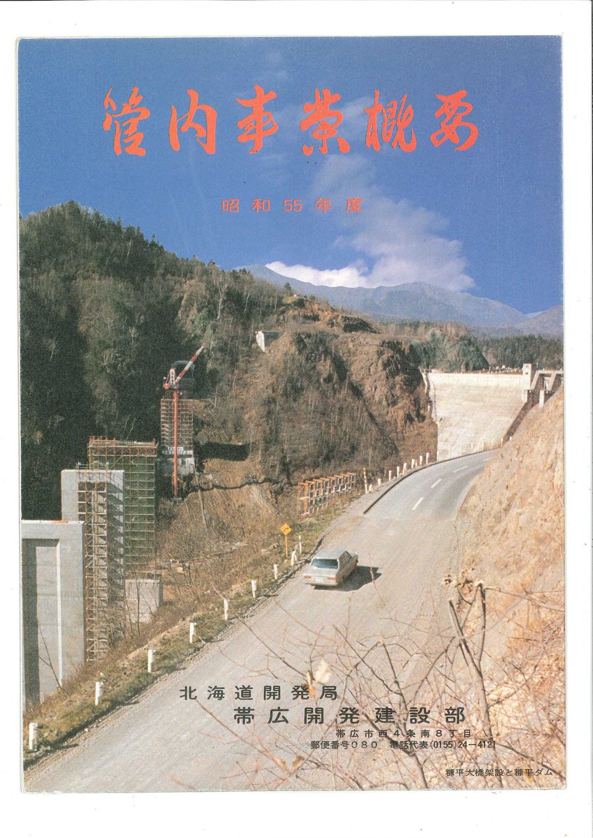 国土交通省 北海道開発局 帯広開発建設部 En Twitter 昭和55年度管内事業概要の表紙です 写真は 上士幌町 国道273号糠平大橋の架設の様子です 昭和57年に糠平大橋が完成するまでは車が進む方向に見える 糠平ダム の上を通行して ぬかびら源泉郷 に向かっていました