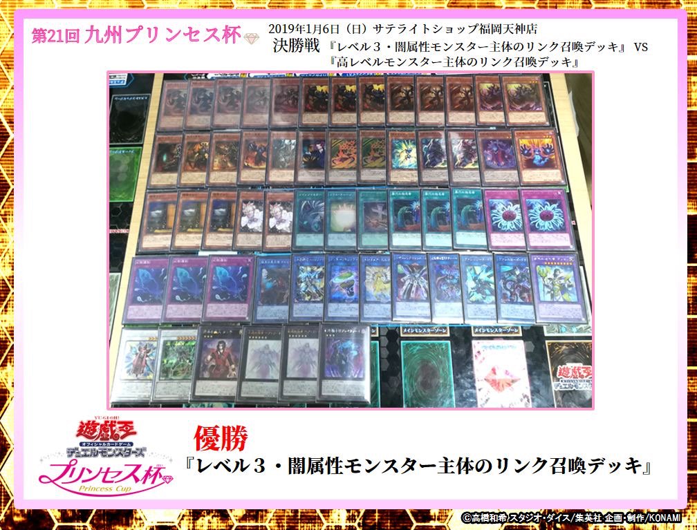 公式 遊戯王ocg 女性デュエリストミーティング 新年 福岡で行われた女性デュエリスト限定大会プリンセス杯 の 優勝は レベル３ 闇属性モンスター 主体のリンク召喚デッキ 準優勝は 高レベルモンスター主体のリンク召喚デッキ でした その