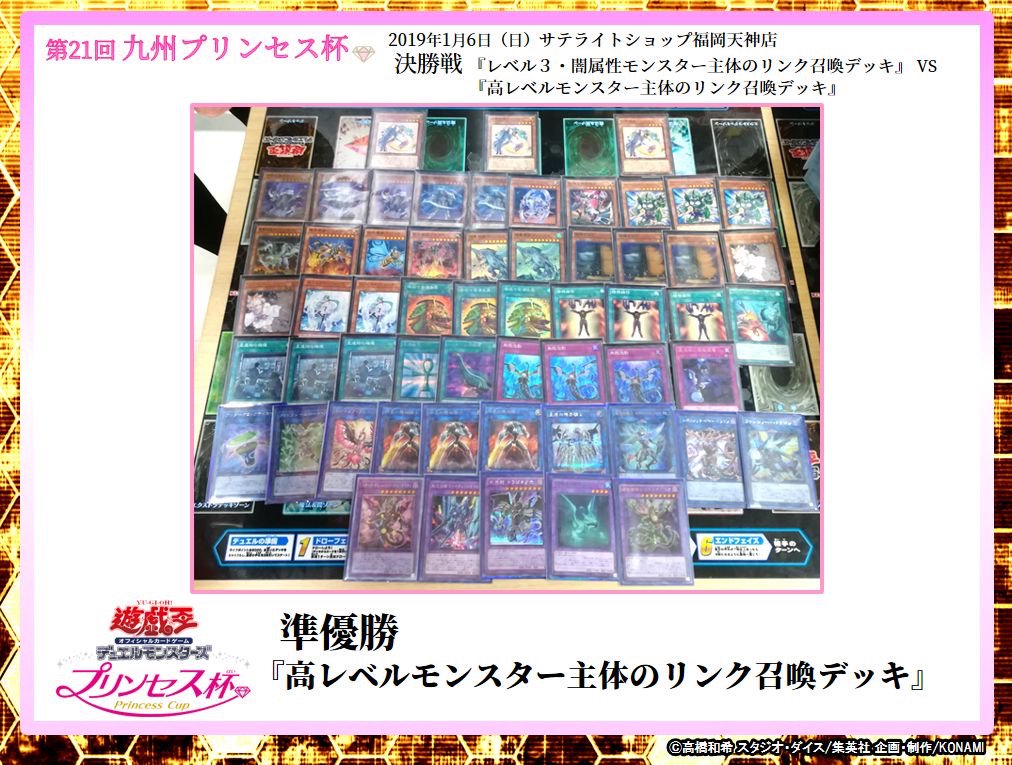 公式 遊戯王ocg 女性デュエリストミーティング 新年 福岡で行われた女性デュエリスト限定大会プリンセス杯 の 優勝は レベル３ 闇属性モンスター 主体のリンク召喚デッキ 準優勝は 高レベルモンスター主体のリンク召喚デッキ でした その
