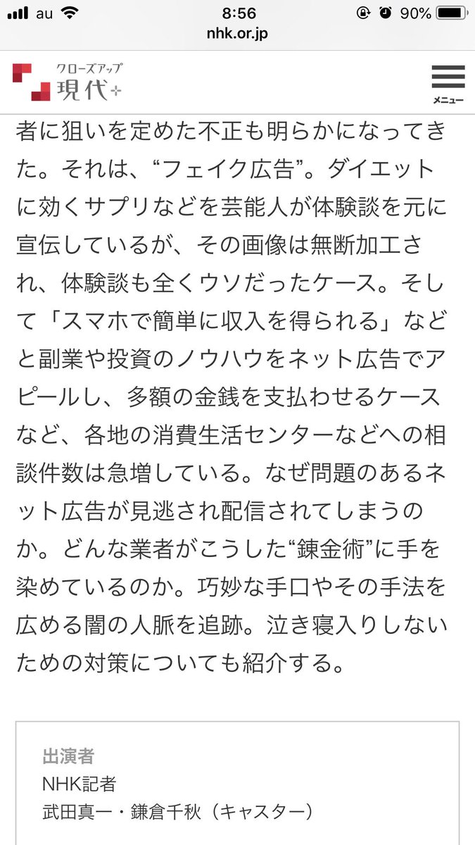 Nhkのネットに関するフェイク特集 ただしテーマは 広告 クロ現に出てたフェイク広告 テレビや雑誌を権威として使っているのがなんか面白いと思ってしまった など視聴者の感想 Togetter