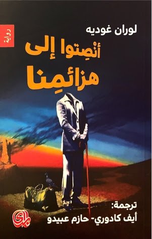 EveCadoret's tweet photo. #أنصتوا_إلى_هزائمنا #لوران_غوديه #رواية #ترجمة #أيف_كادوري #حازم_عبيدو #دار_المدى https://t.co/ZOSk6eLZdh