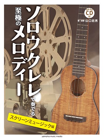 ヤマハの楽譜出版 好評発売中 第3弾は洋画 邦画の名作を彩るスクリーンミュージックを特集します ソロウクレレで奏でる至極のメロディー スクリーンミュージック編 模範演奏cd付 T Co N9kreoaevm ウクレレ 楽譜 山口岩男 映画
