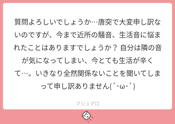 ＠tosお返事遅くなりすみません?騒音に悩まされているとのこと、その後どうでしょうか…？今も続いてらっしゃるのでしょうか…
私は幸い隣人に恵まれていた&自分自身が超鈍感なので、つらくなるほど→
#マシュマロを投げ合おう… 