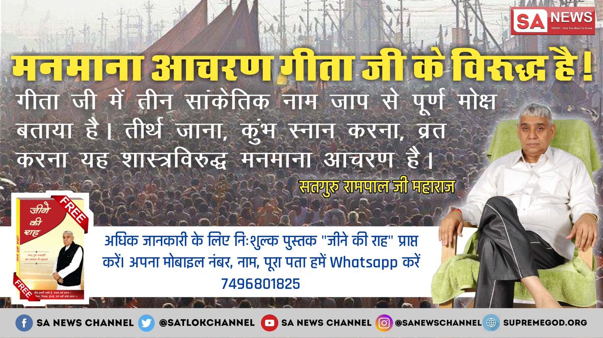 Supinderdass1's tweet photo. #KumbhSnan_BlindFaith है क्योंकि शास्त्रों में इसका कोई प्रमाण नहीं है अगर आपको सत भक्ति करनी है तो शास्त्रों के आधार से करें सत् भक्ति की जानकारी के लिए देखें ईश्वर टीवी 8:30 pm से 
#TuesdayThoughts https://t.co/g5stYA55vm