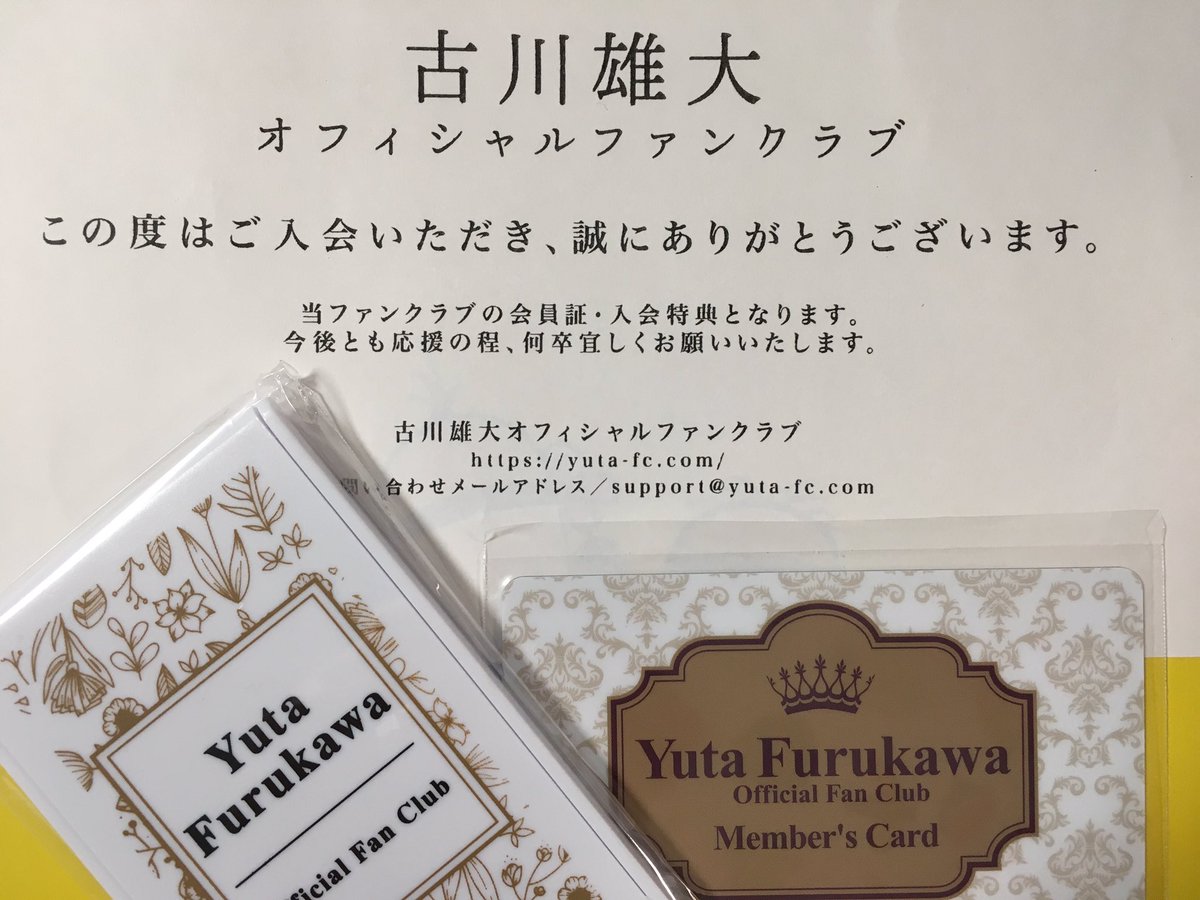 古川雄大FC 直筆サインポストカード 写真付き ファンクラブ会報No.1～8